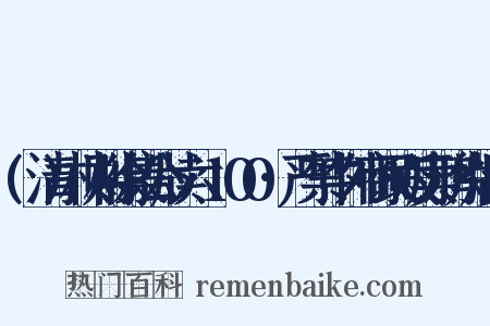 (清)林则徐集公牍六·100·严禁中外商民贩卖鸦片烟示是什么意思的图片